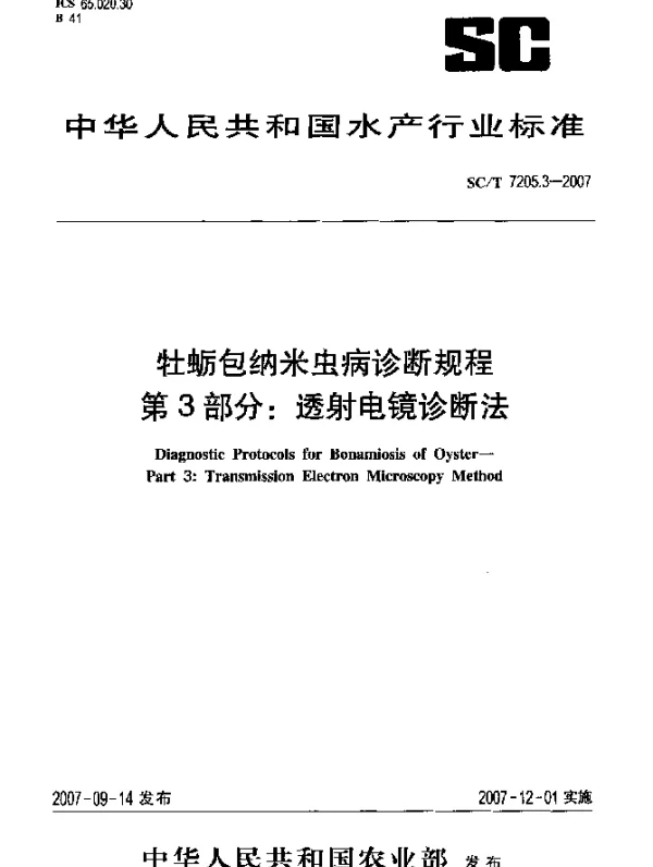 SCT 7205.3-2007 牡蛎包纳米虫病诊断规程 第3部分：透射电镜诊断法