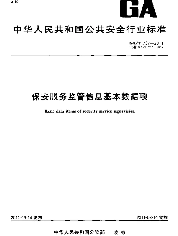 GAT 737-2011 保安服务监管信息基本数据项