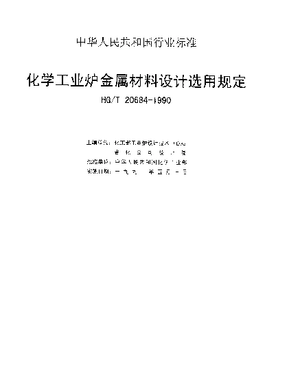 HGT 20684-1990 化学工业炉金属材料设计选用规定