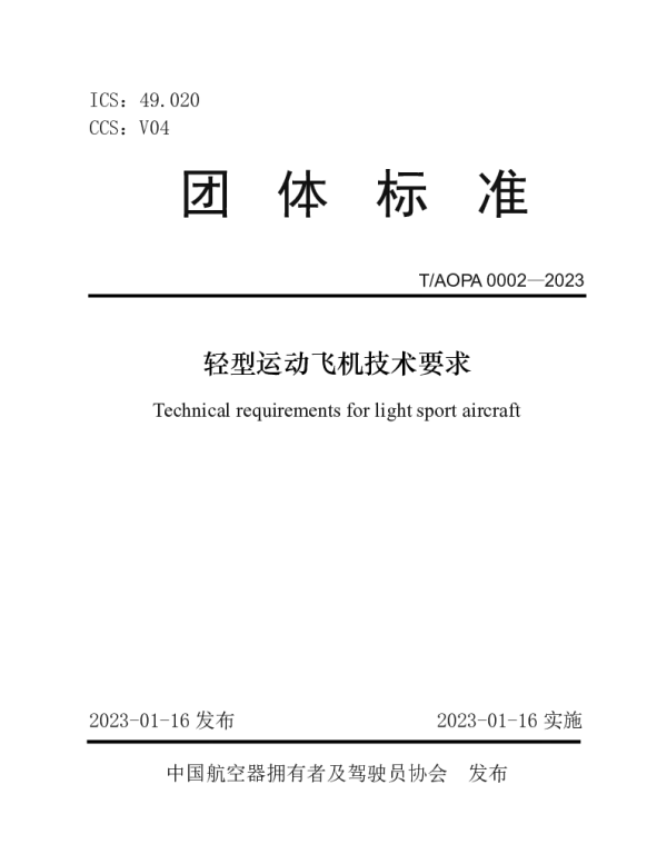 TAOPA 0002-2023 轻型运动飞机技术要求