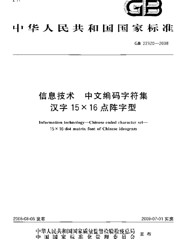GB 22320-2008 信息技术 中文编码字符集 汉字15×16点阵字型