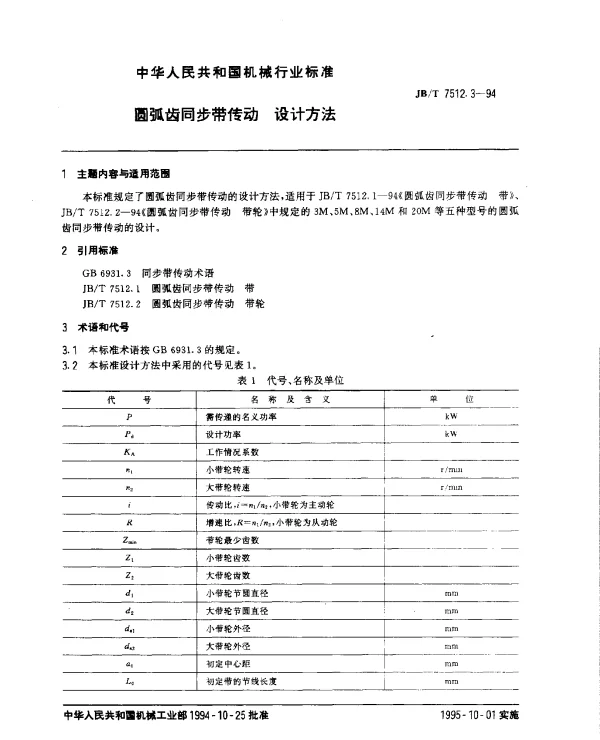 JBT 7512.3-1994 圆弧齿同步带传动.设计方法