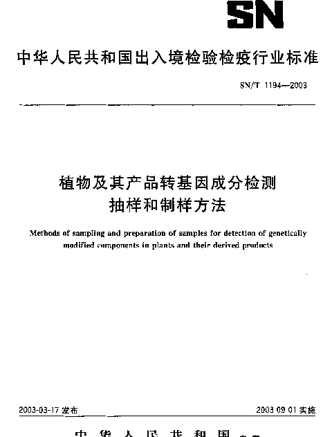 SNT 1194-2003 植物及其产品转基因成分检测.抽样和制样方法