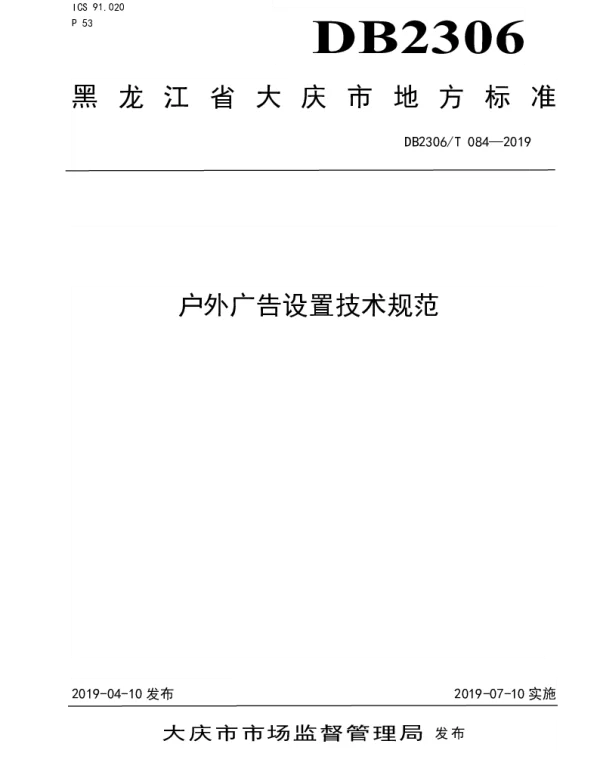 DB2306T084-2019 《户外广告设置技术规范》