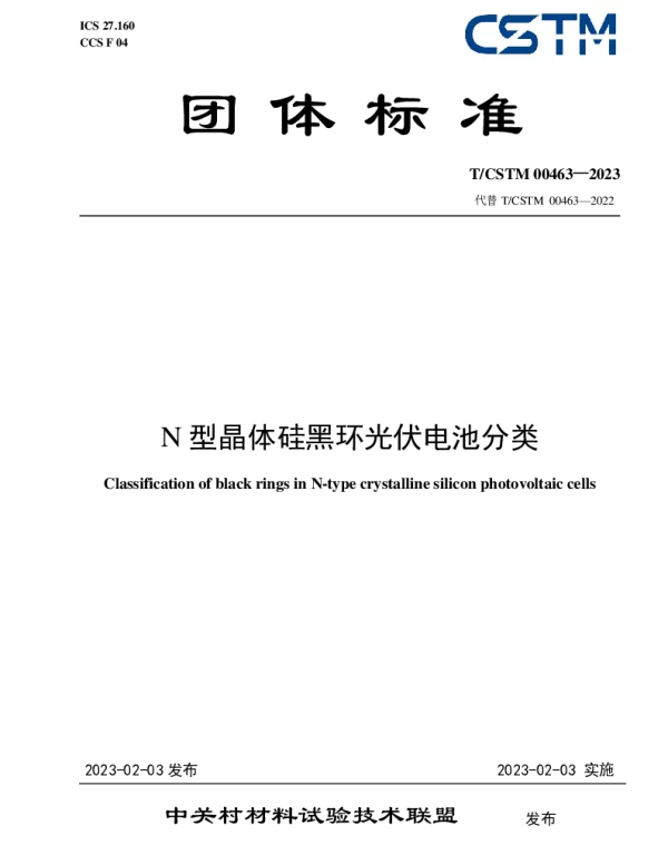TCSTM 00463-2023 N型晶体硅黑环光伏电池分类