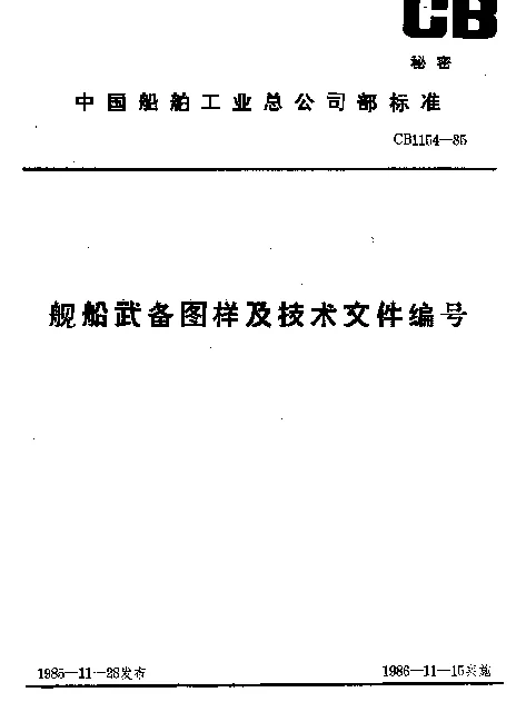CB 1154-1985 舰船武备图样及技术文件编号