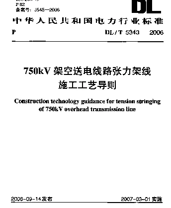 DLT 5343-2006 750 kV架空送电线路张力架线施工工艺导则