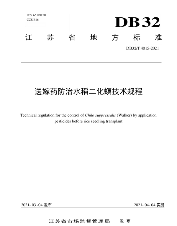 DB32T 4015-2021 送嫁药防治水稻二化螟技术规程