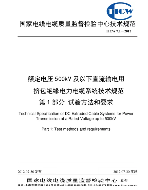 TICW7.1-2012额定电压500kV及以下直流输电用挤包绝缘电力电缆系统技术规范第1部分试验方法和要求