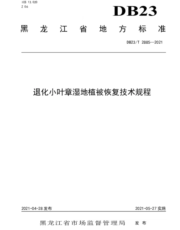 DB23T 2885—2021 退化小叶章湿地植被恢复技术规程