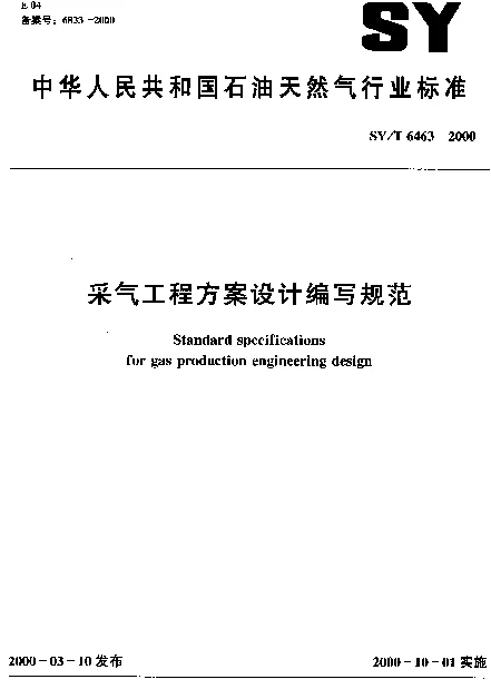 SYT 6463-2000 采气工程方案设计编写规范