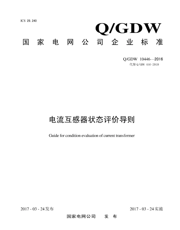 Q_GDW 10446-2016 电流互感器状态评价导则