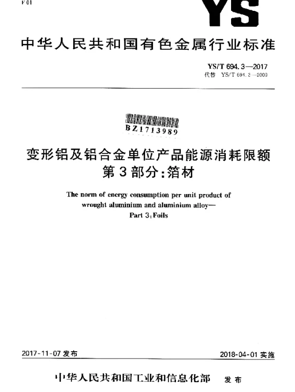 YST 694.3-2017 变形铝及铝合金单位产品能源消耗限额 第3部分：箔材