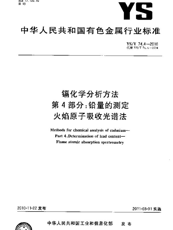 YST 74.4-2010 镉化学分析方法.第4部分：铅量的测定火焰原子吸收光谱法