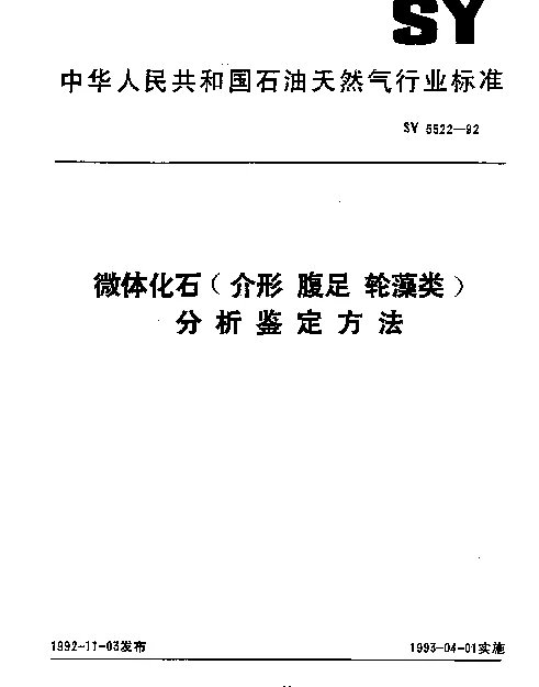 SY 5522-1992 微体化石（介形 腹足 轮藻类）分析鉴定方法