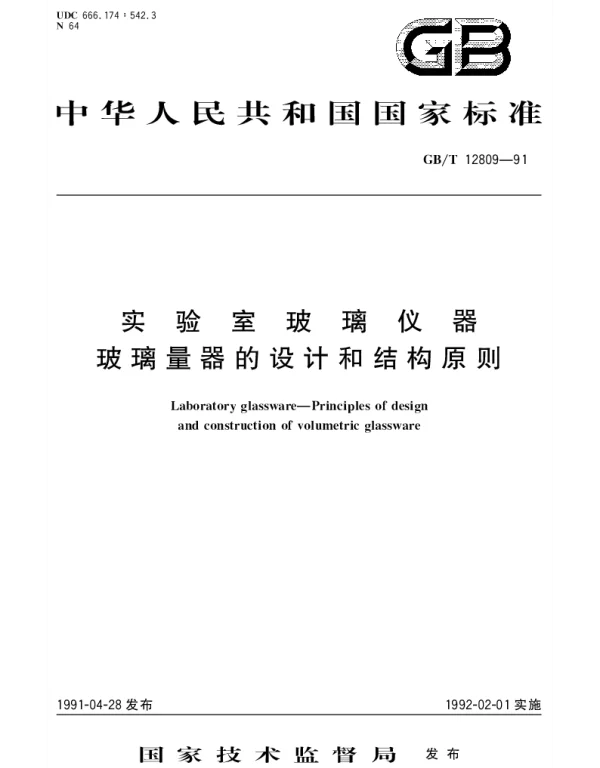 GBT 12809-1991 实验室玻璃仪器 玻璃量器的设计和结构原则