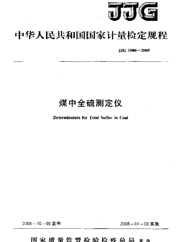 JJG 1006-2005 煤中全硫测定仪