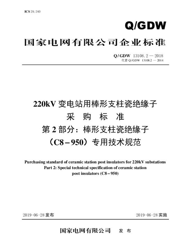 Q_GDW 13108.2-2018 220kV变电站用棒形支柱瓷绝缘子采购标准（第2部分：棒形支柱瓷绝缘子（C8-950）专业技术规范）