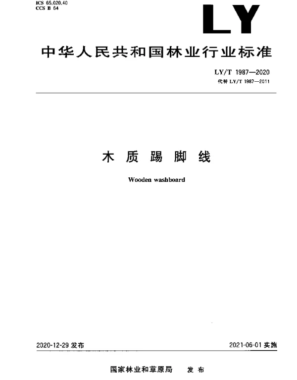 LYT 1987-2020 木质踢脚线