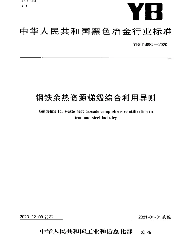 YBT 4882-2020 钢铁余热资源梯级综合利用导则