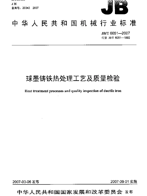 JBT 6051-2007 球墨铸铁热处理工艺及质量检验