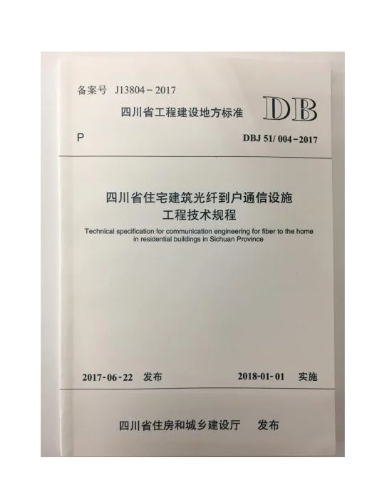 dbj51004-2017四川省住宅建筑光纤到户通信设施工程技术规程