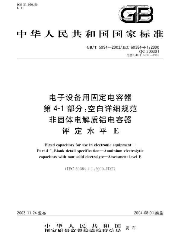 GBT 5994-2003 电子设备用固定电容器 第4-1部分;空白详细规范非固体电解质铝电容器评定水平E