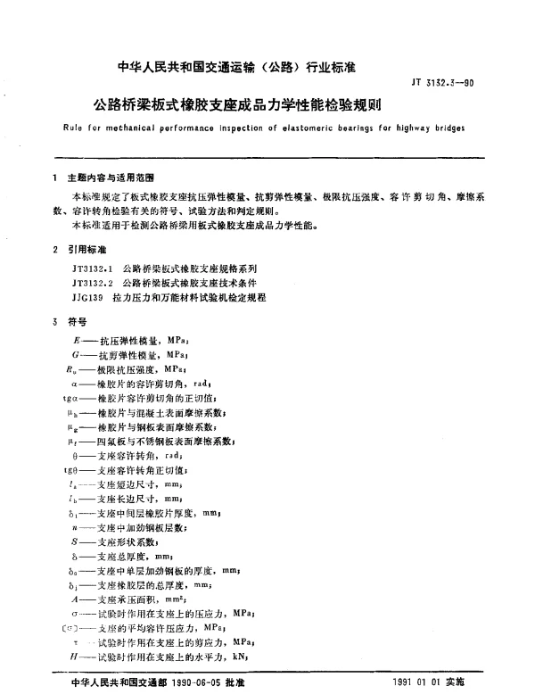 JT 3132.3-1990 公路桥梁板式橡胶支座成品力学性能检验规则