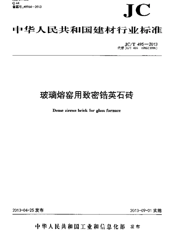 JCT 495-2013 玻璃熔窑用致密锆英石砖