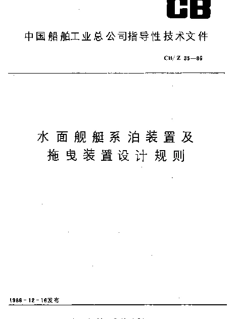CBZ 35-1986 水面舰艇系泊装置及拖曳装置设计规则