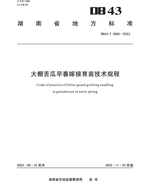 DB43T 2682-2023 大棚苦瓜早春嫁接育苗技术规程
