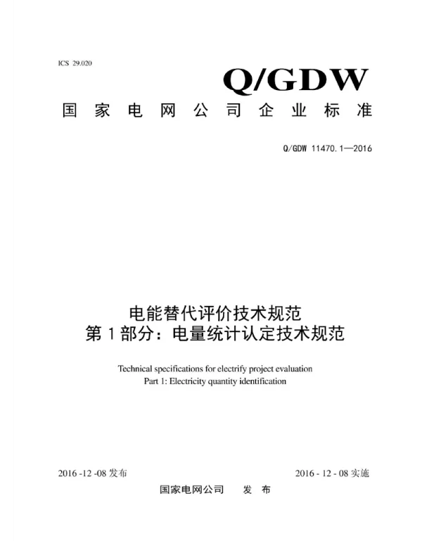 Q_GDW 11470.1-2016 电能替代评价技术规范第1部分：电量统计认定技术规范