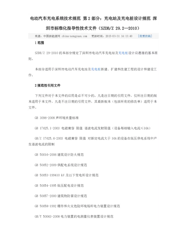 深圳SZDBZ29.2—2010电动汽车充电系统技术规范第2部分