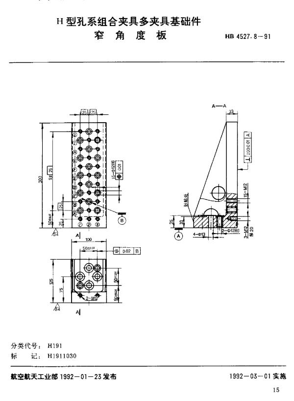 HB 4527.8-1991 H型孔系组合夹具多夹具基础件.窄角度板