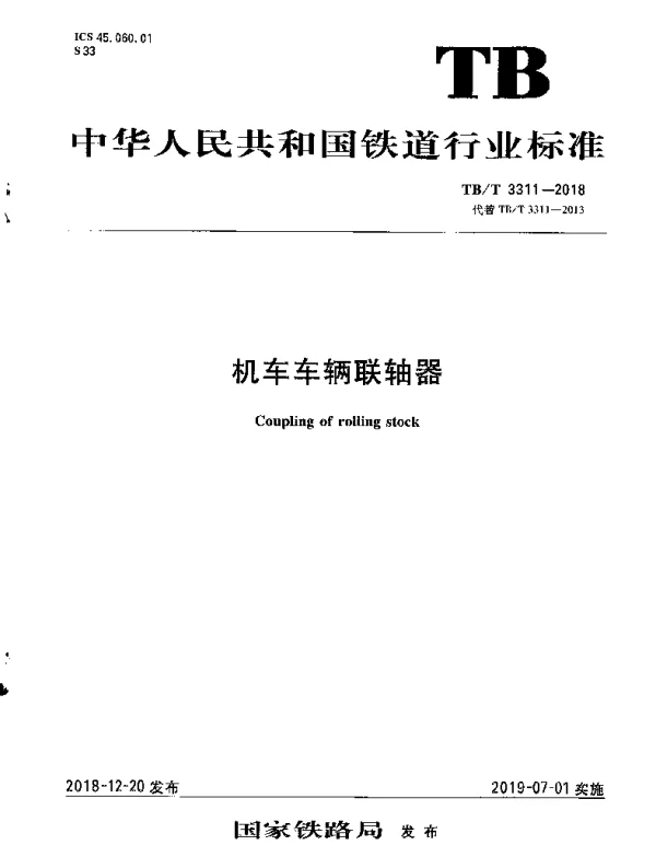 TBT 3311-2018 机车车辆联轴器