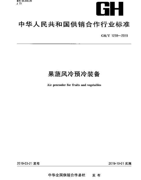 GHT 1239-2019 果蔬风冷预冷装备