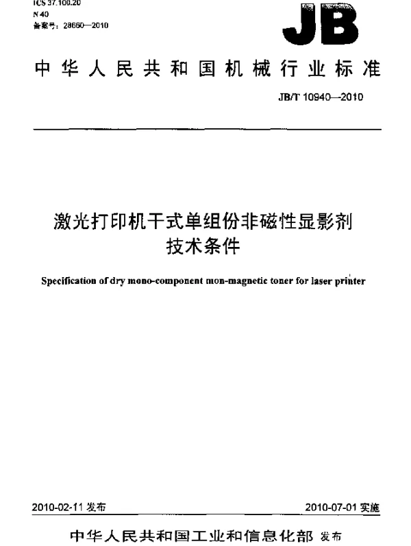 JBT 10940-2010 激光打印机干式单组份非磁性显影剂.技术条件