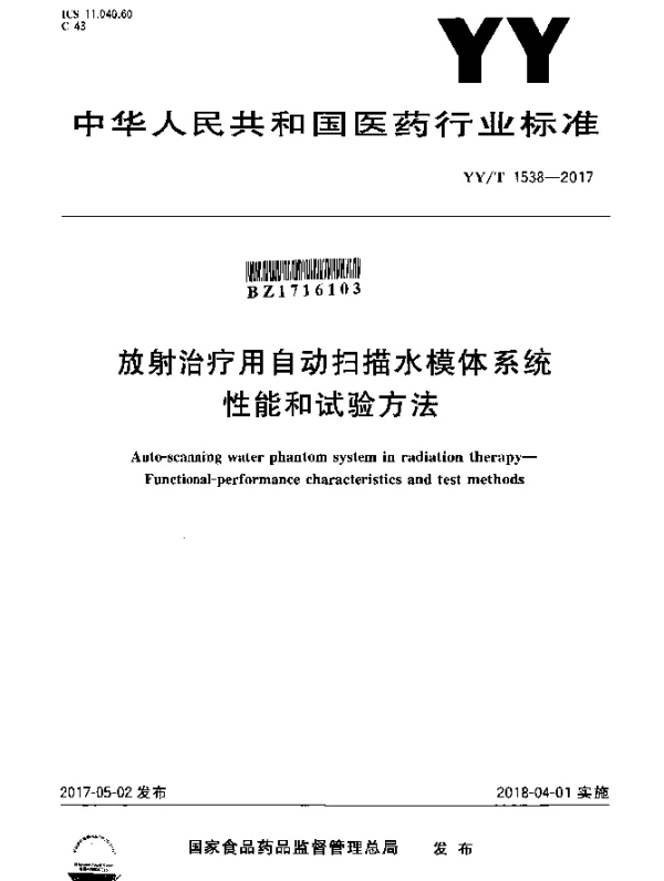 YYT 1538-2017 放射治疗用自动扫描水模体系统性能和试验方法