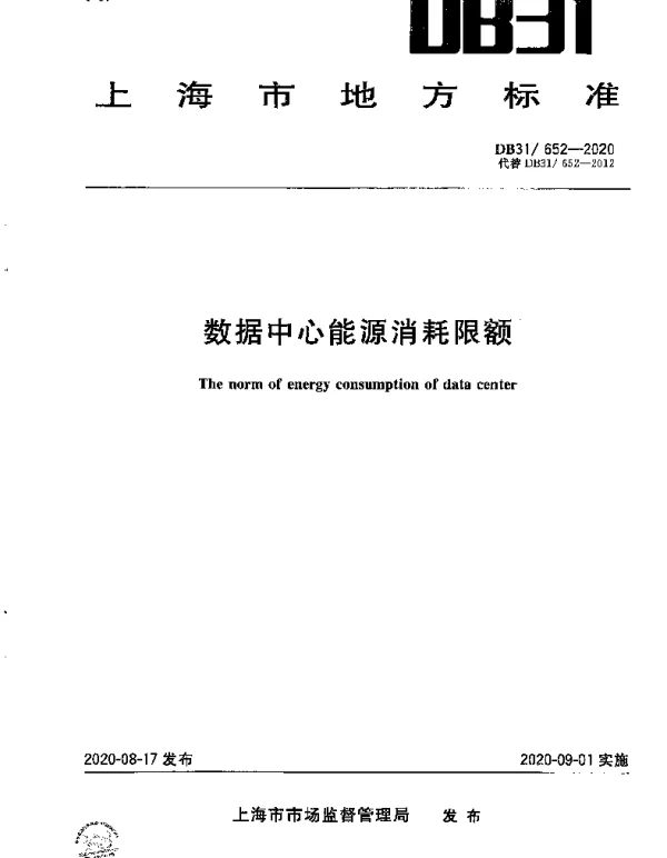 DB31 652-2020 数据中心能源消耗限额