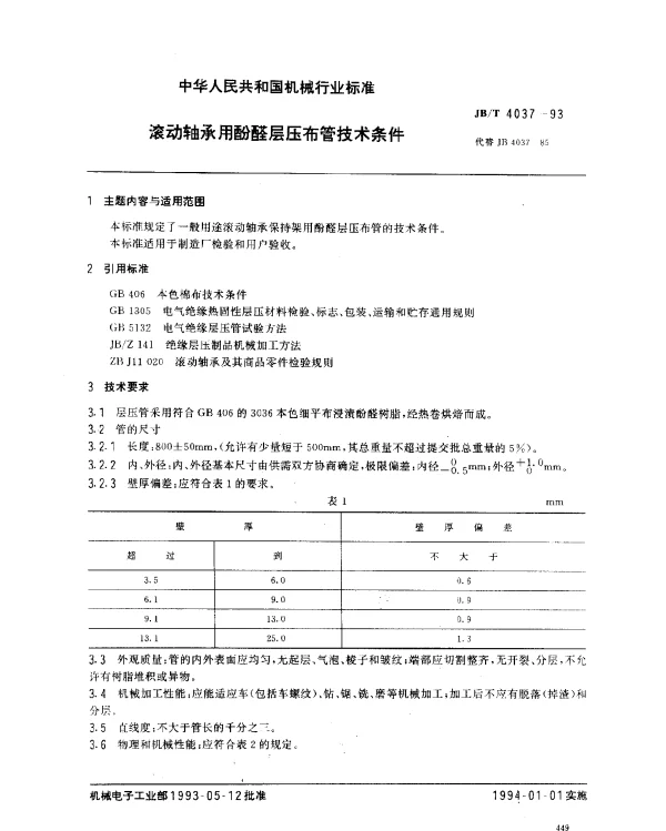 JBT 4037-1993 滚动轴承用酚醛层压布管技术条件