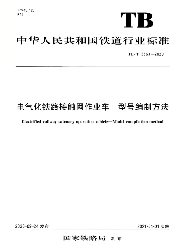 TBT 3563-2020电气化铁路接触网作业车型号编制方法