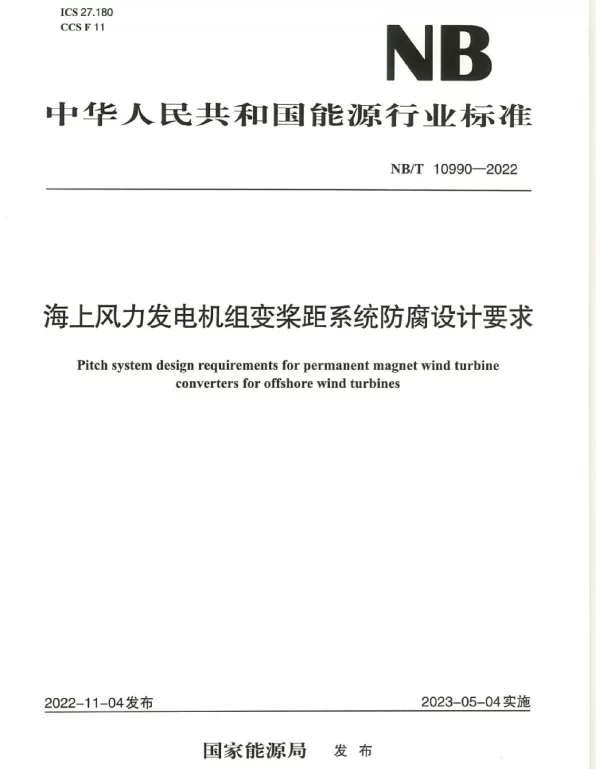 NB_T_10990-2022_海上风力发电机组变桨距系统防腐设计要求