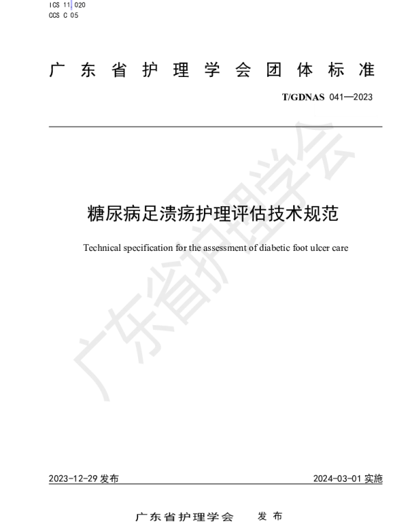 TGDNAS 041-2023 糖尿病足溃疡护理评估技术规范