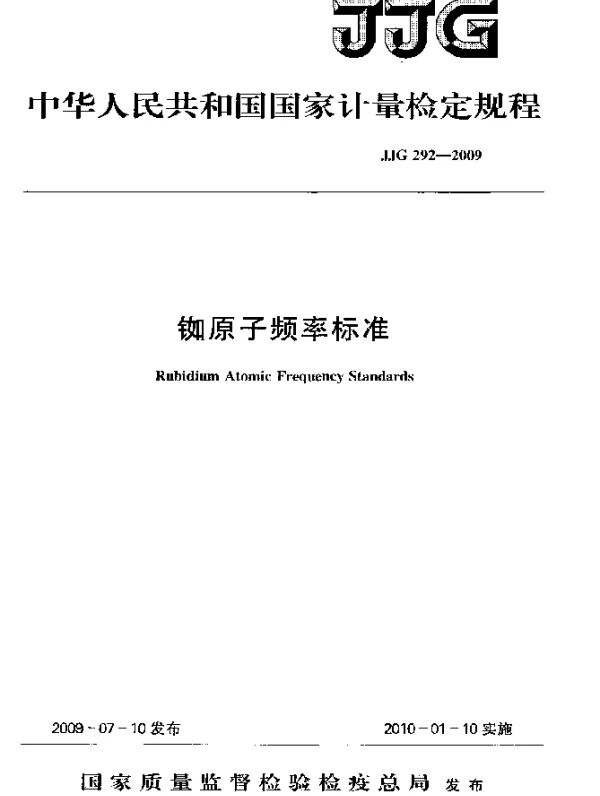 JJG 292-2009 铷原子频率标准检定规程