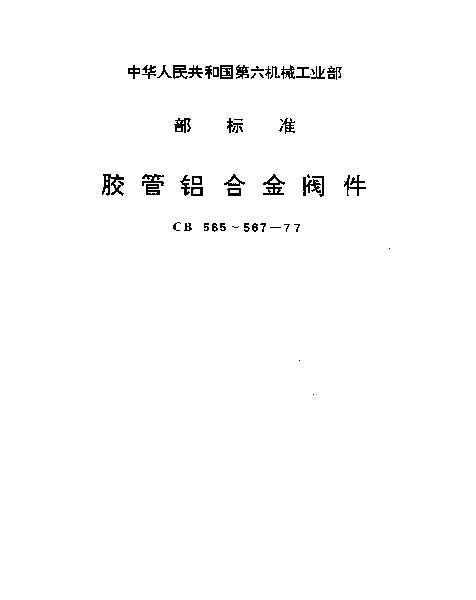 CB 565-1977 胶管内螺纹铝合金直角截止阀