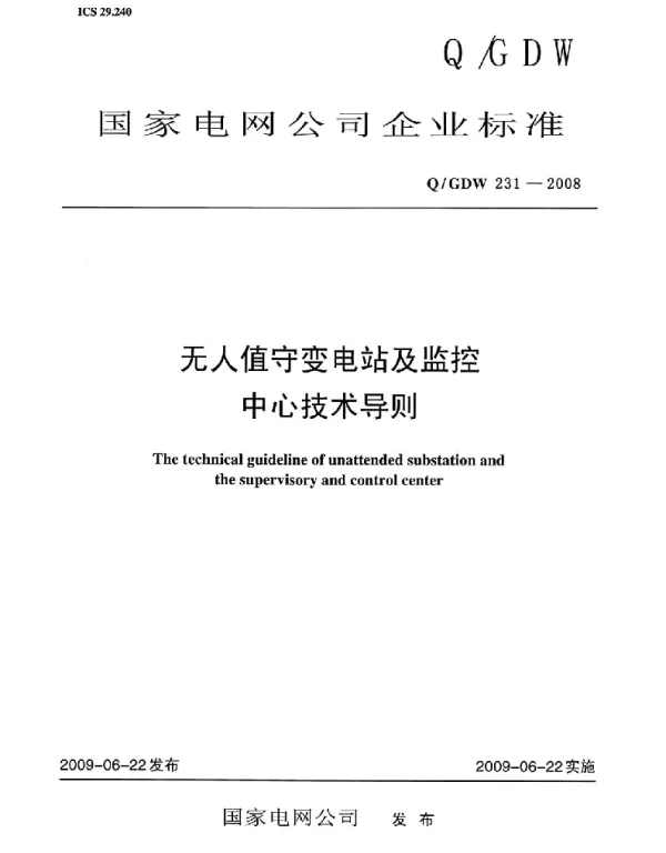 Q_GDW 231-2008 无人值守变电站及监控中心技术导则