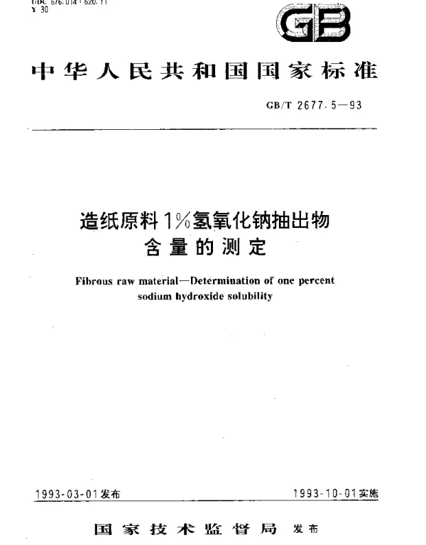 GBT 2677.5-1993 造纸原料%1氢氧化钠抽出物含量的测定