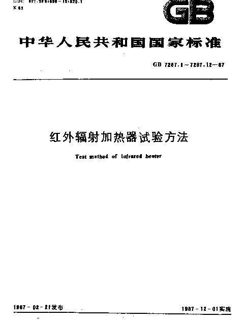GB 7287.5-1987 红外辐射加热器耐冷热交变性能试验方法