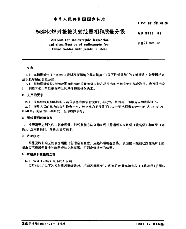 GB 3323-1987 钢熔化焊对接接头射线照相和质量分级