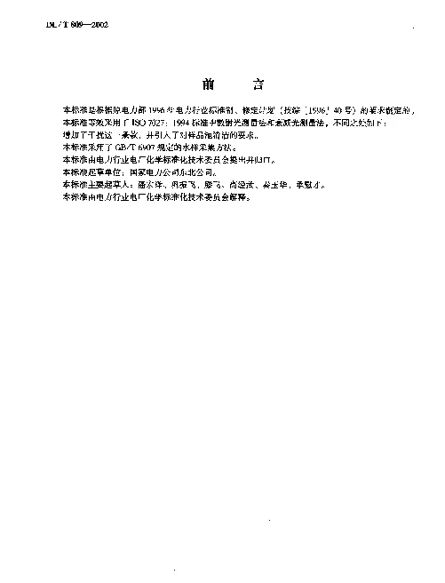 DLT 809-2002 水质-浊度的测定